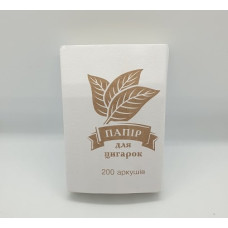 Папір для самокруток (200 шт, 70 мм)